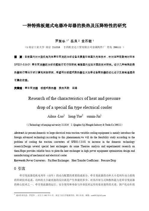 一种特殊板翅式电器冷却器的换热及压降特性的研究