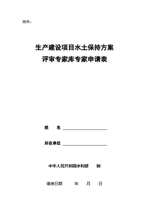 生产建设项目水土保持方案评审专家库专家申请表