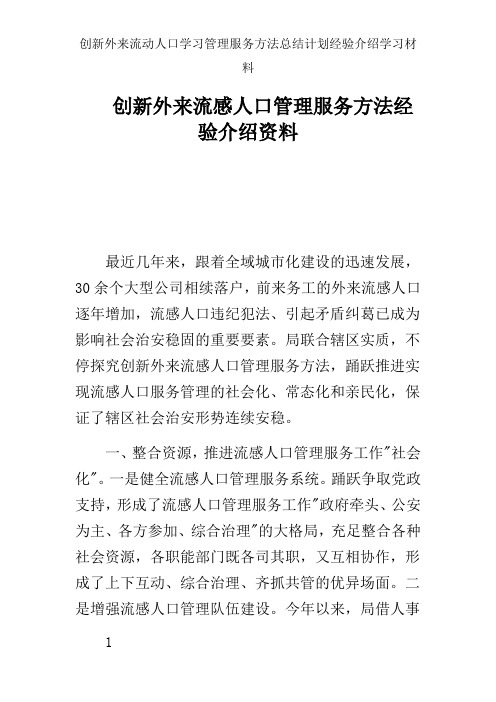 创新外来流动人口学习管理服务方法总结计划经验介绍学习材料