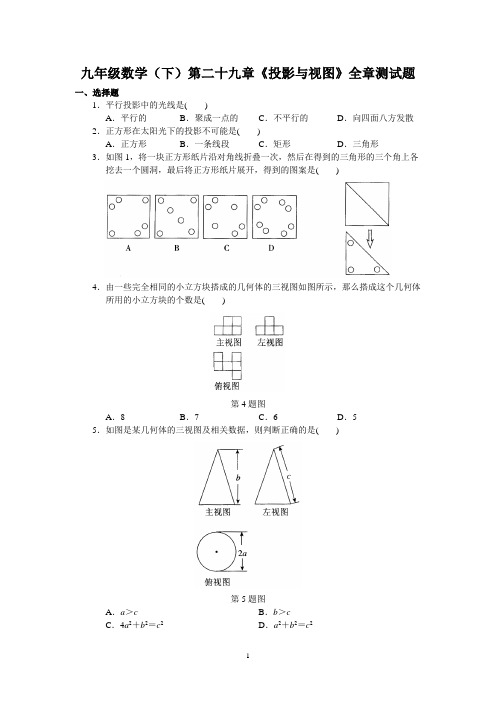 九年级数学(下)第二十九章《投影与视图》全章测试题含答案