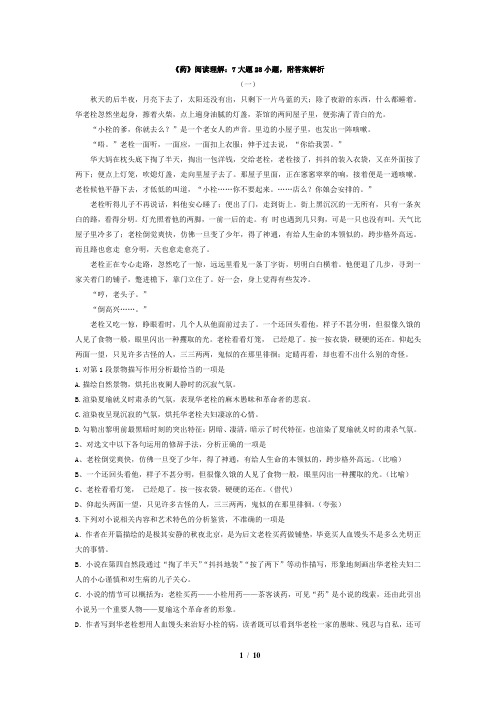 鲁迅-《药》阅读理解选择题