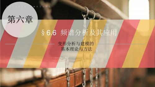 6.6变形分析与建模的基本理论与方法
