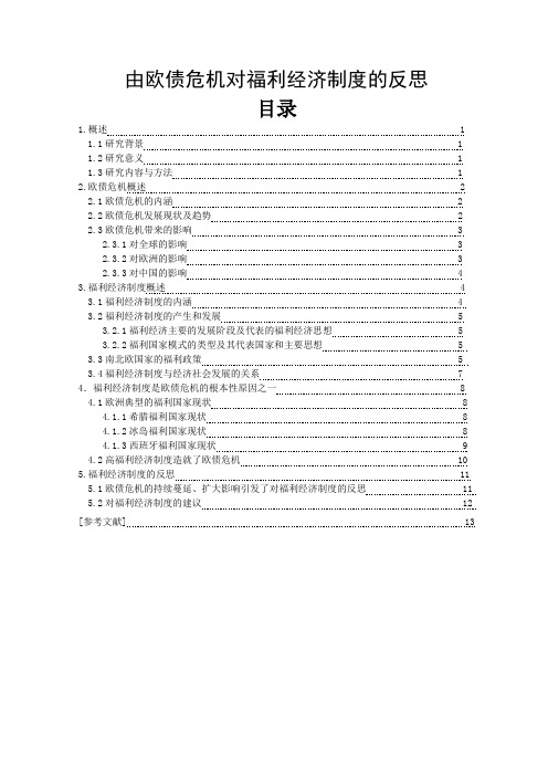 由欧债危机对福利经济制度的反思