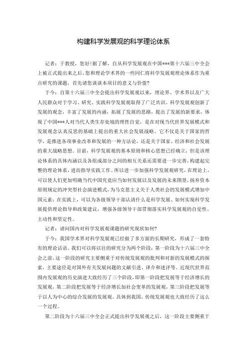 构建科学发展观的科学理论体系