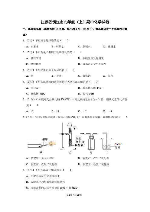 江苏省镇江市九年级(上)期中化学试卷 (2)