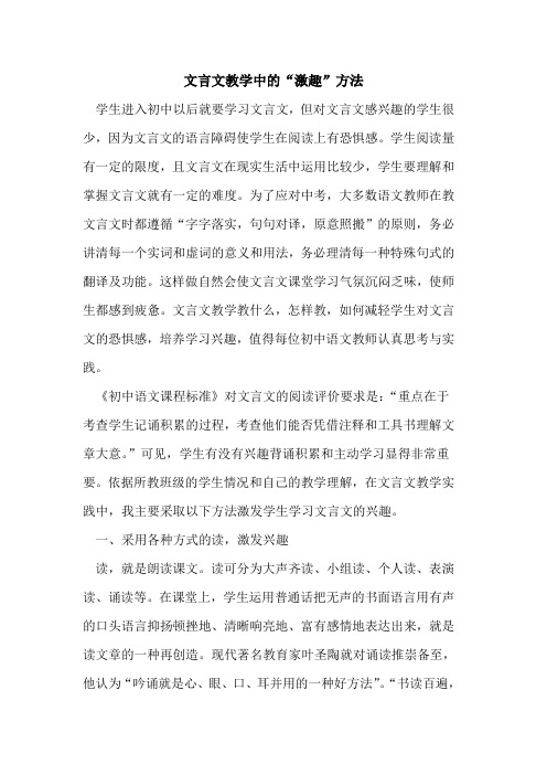 文言文教学中的“激趣”方法
