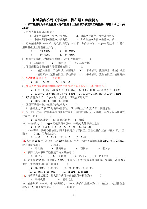 修 非钻井操作层答案