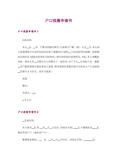 户口投靠申请书_1