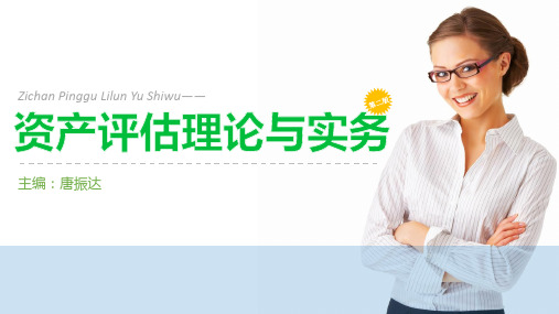 第2章资产评估的基础理论.pptx