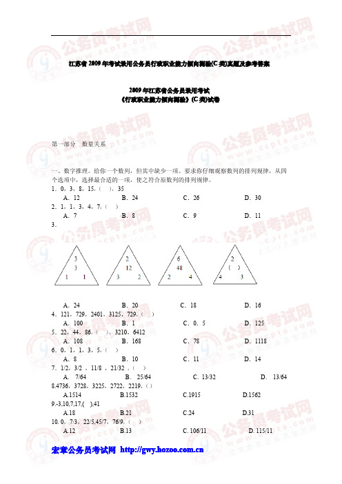 江苏省2009年考试录用公务员行政职业能力倾向测验C类真题及参考答案