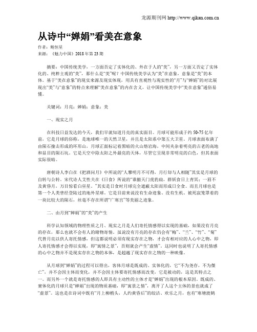 从诗中“婵娟”看美在意象