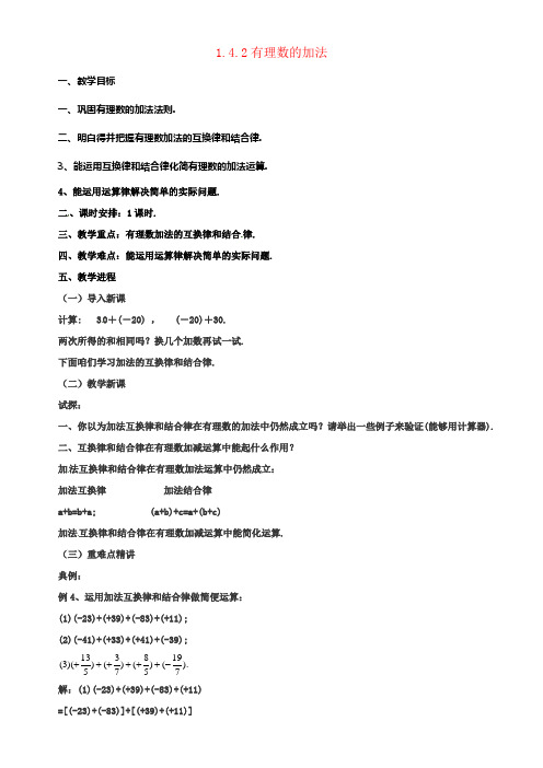 七年级数学上册1_4_2有理数的加法教案新版北京课改版