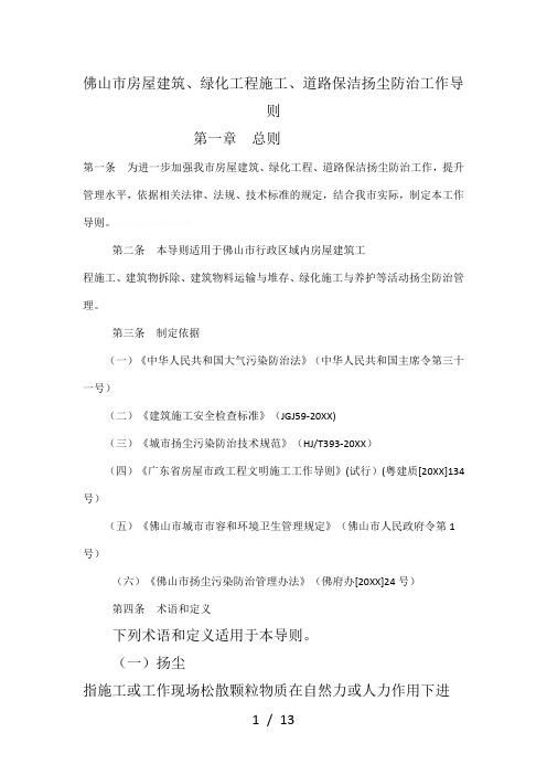 佛山市房屋建筑、绿化工程施工、道路保洁扬尘防治工作导则