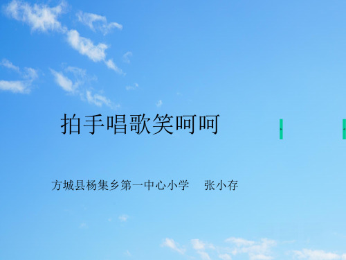 人教小学音乐一上《3.7拍手唱歌笑呵呵》PPT课件