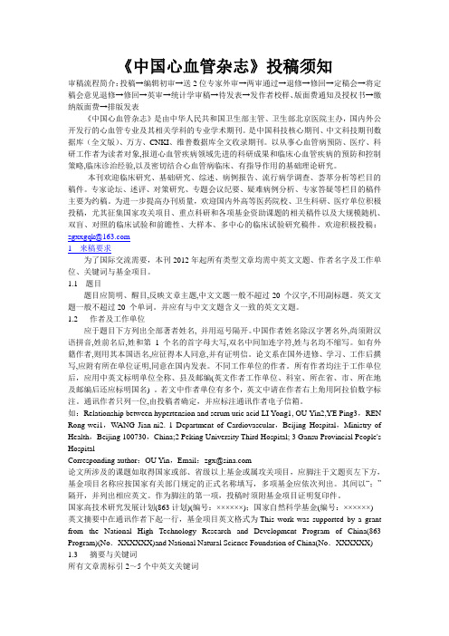 《中国心血管杂志》投稿须知