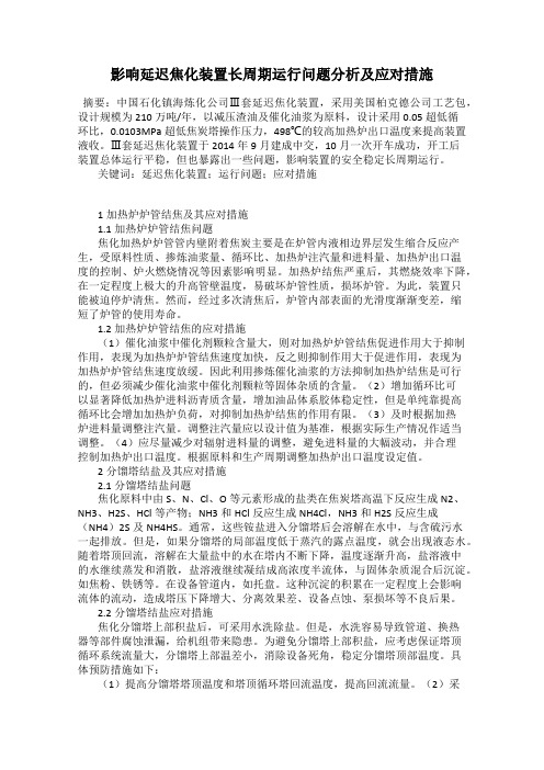 影响延迟焦化装置长周期运行问题分析及应对措施