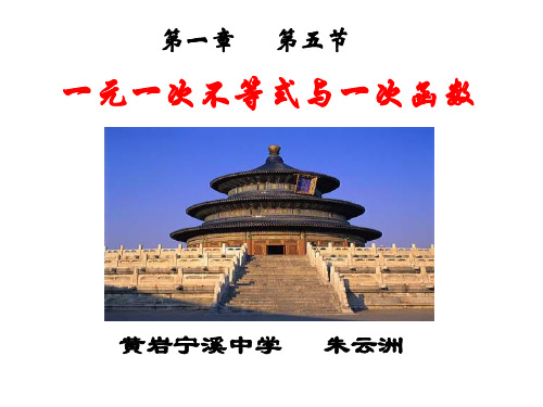 一元一次不等式与一次函数(2)[下学期]--北师大版