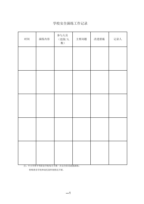 学校安全演练工作记录表