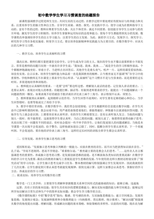 初中数学学生学习习惯调查的结题报告