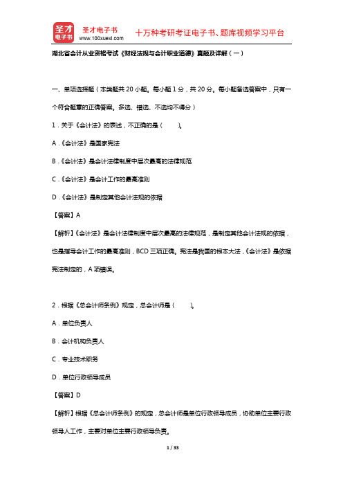湖北省会计从业资格考试【教材精讲+真题解析】(湖北省会计从业资格考试《财经法规与会计职业道德》真题及