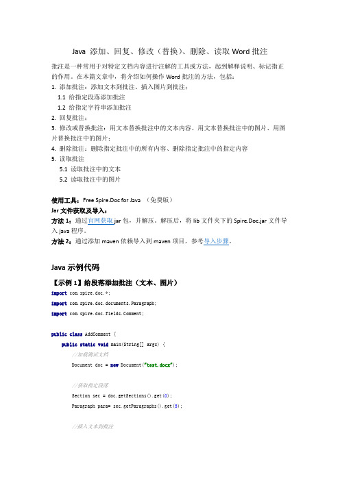 Java 添加、修改、回复、删除Word批注