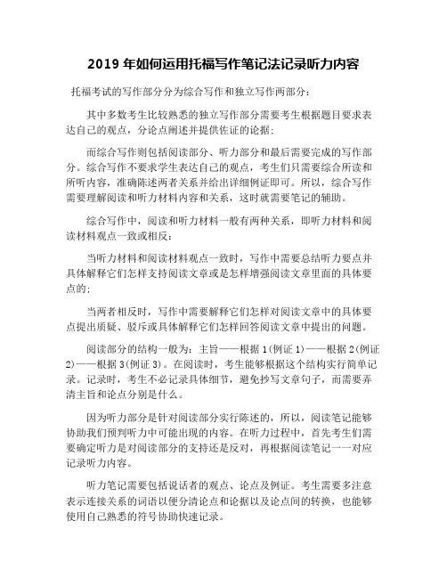 2019年如何运用托福写作笔记法记录听力内容