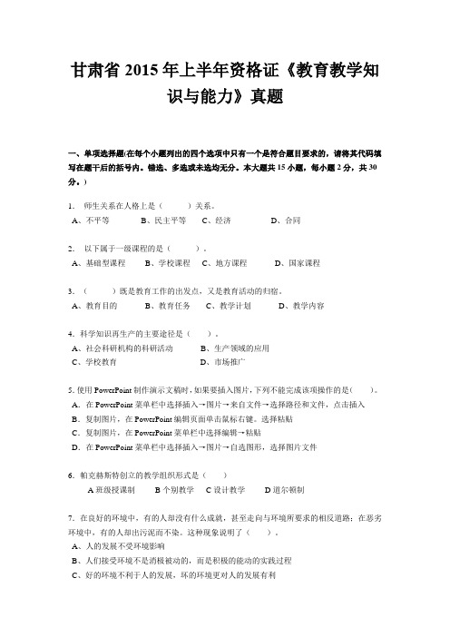 甘肃省2015年上半年资格证《教育教学知识与能力》真题