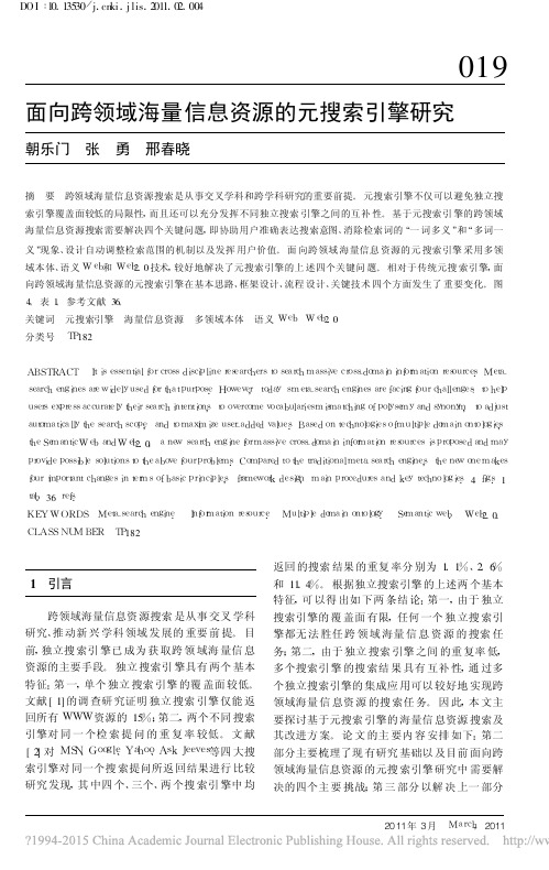 面向跨领域海量信息资源的元搜索引擎研究_朝乐门
