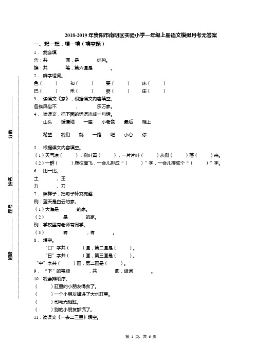 2018-2019年贵阳市南明区实验小学一年级上册语文模拟月考无答案
