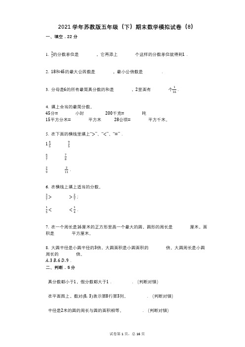 2021年-有答案-苏教版五年级(下)期末数学模拟试卷(8)