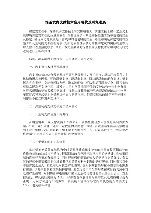 深基坑内支撑技术应用现状及研究进展