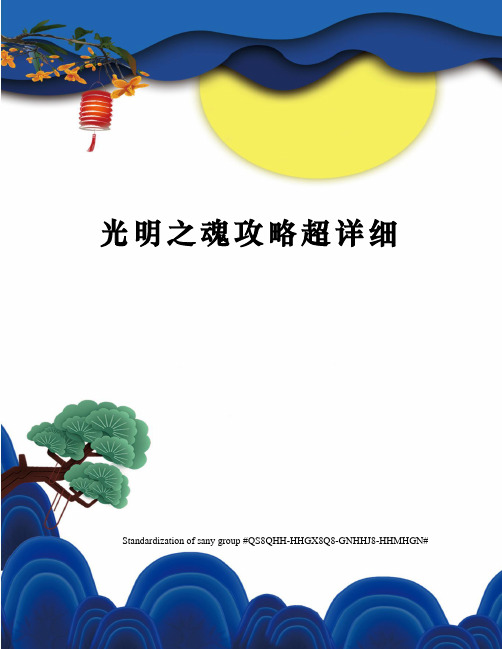 光明之魂攻略超详细