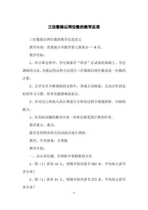 三位数除以两位数的教学反思