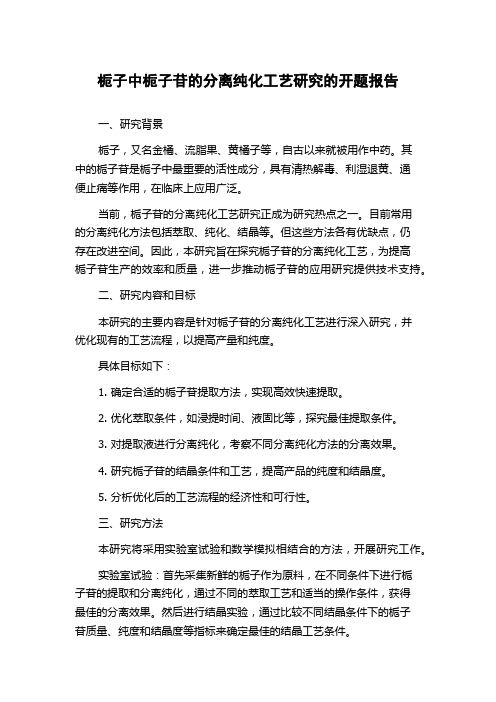 栀子中栀子苷的分离纯化工艺研究的开题报告