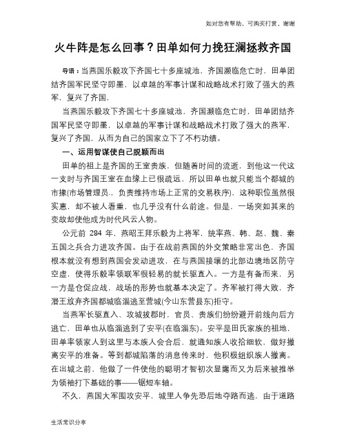 历史趣谈：火牛阵是怎么回事？田单如何力挽狂澜拯救齐国
