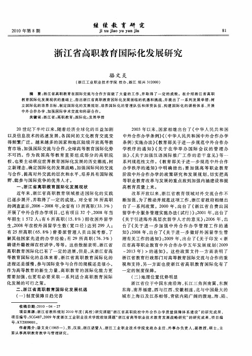 浙江省高职教育国际化发展研究