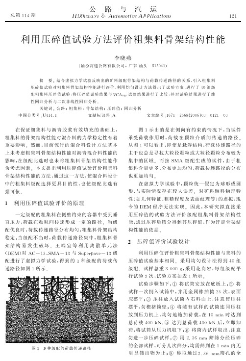 利用压碎值试验方法评价粗集料骨架结构性能(1)