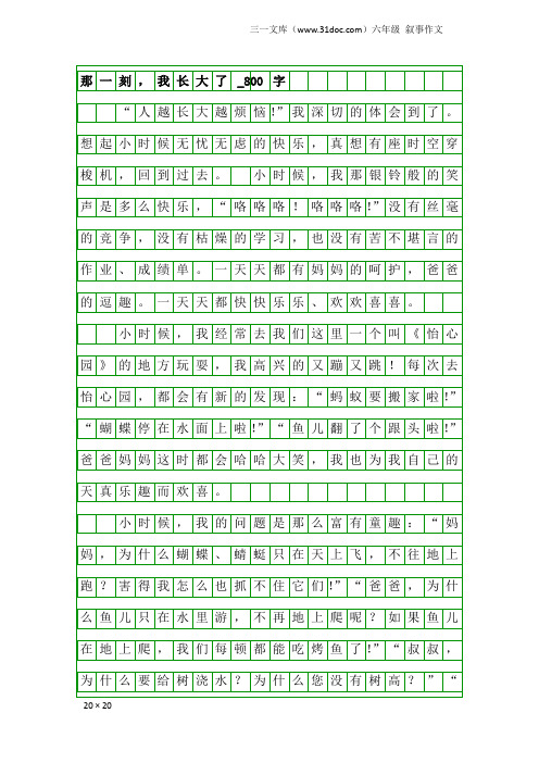 六年级叙事作文：那一刻,我长大了_800字