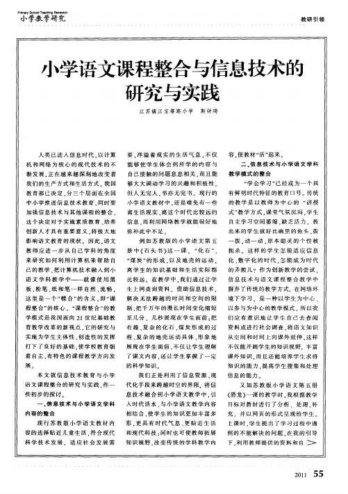 小学语文课程整合与信息技术的研究与实践