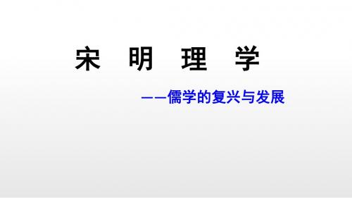 人教版高中历史必修三第一单元第3课《宋明理学》课件(共24张PPT)