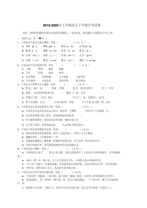 2019-2020年七年级语文下学期月考试卷