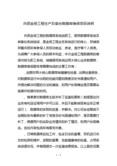 兵团金保工程生产及备份数据库维保项目说明