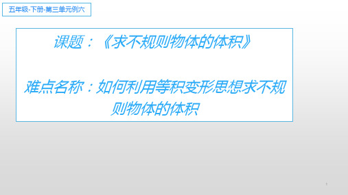 五年级数学下册课件-3.3 求不规则物体的体积9-人教版