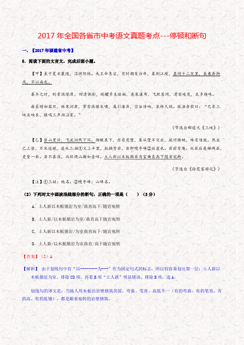 2017年全国各省市中考语文真题考点---停顿和断句