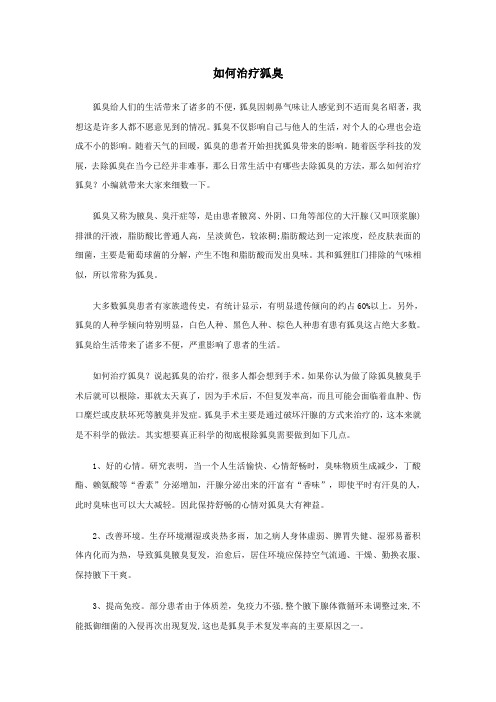 如何治疗狐臭
