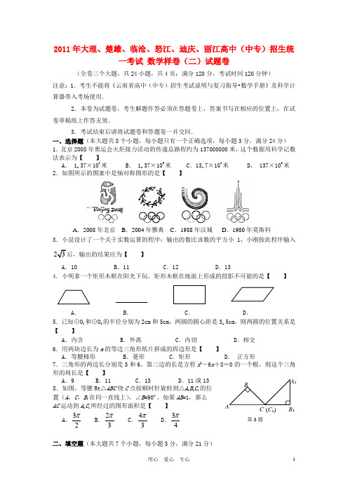 云南省大理、楚雄、丽江2011年中考数学真题样卷(无答案)