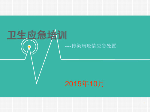卫生应急培训   
