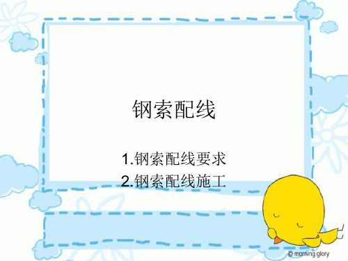 钢索配线
