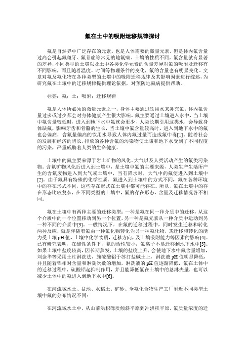 氟在土中的吸附运移规律探讨