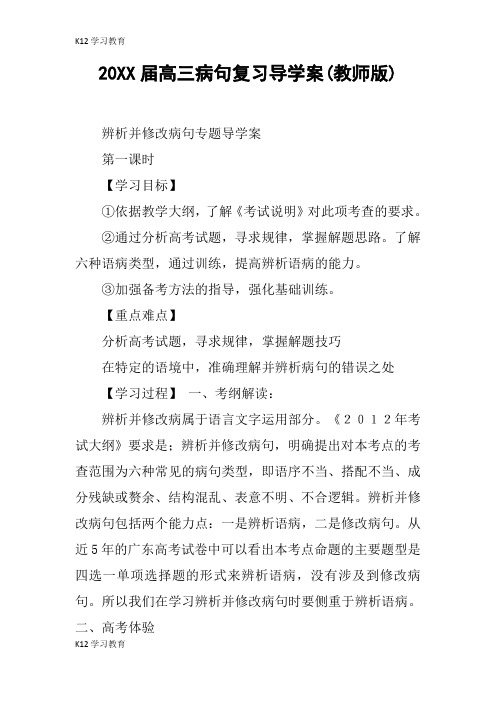 【K12学习】20XX届高三病句复习导学案(教师版)